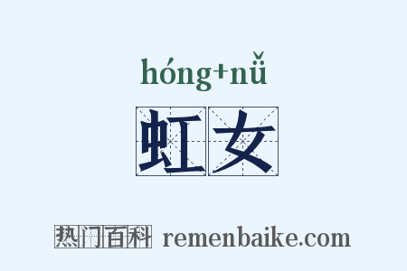 虹女是什么意思的图片